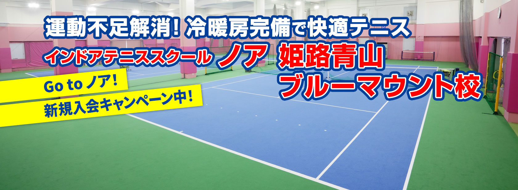 テニススクール・ノア 姫路青山ブルーマウント校（兵庫県姫路市青山）