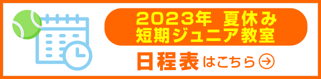 2023年 夏休み短期ジュニア教室 日程表