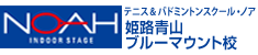 テニス＆バドミントンスクール・ノア 姫路青山ブルーマウント校（兵庫県姫路市青山）