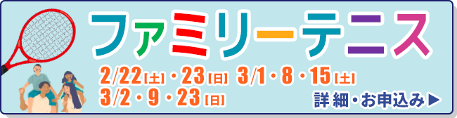 ファミリーテニス