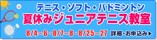 夏休みジュニアテニス教室