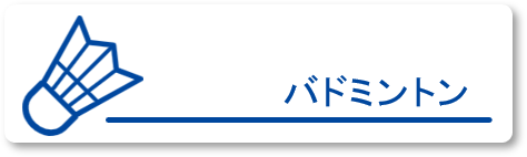 バドミントン