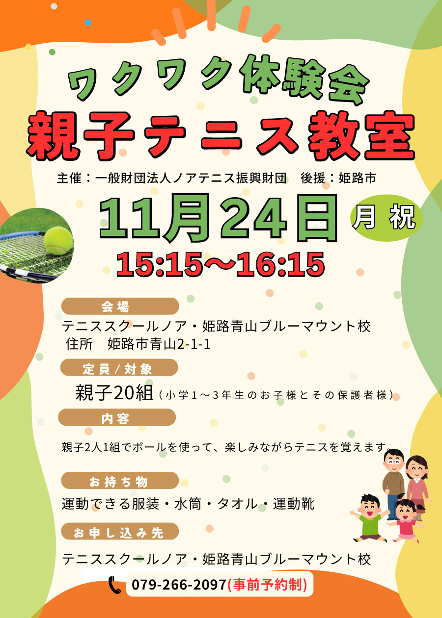 親子テニス体験会