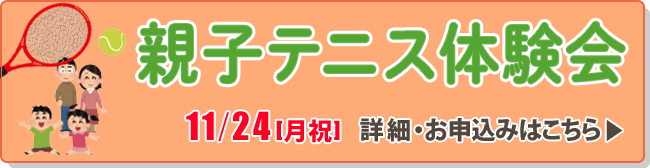 親子テニス体験会