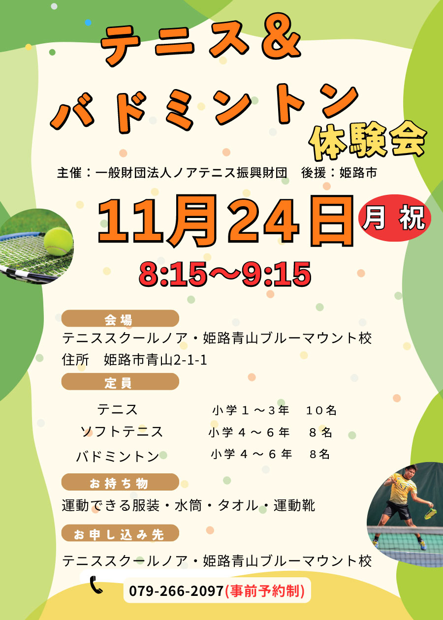 テニス＆バドミントン体験会