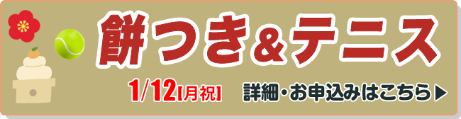 餅つき＆テニス