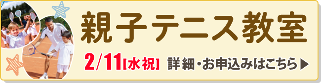 親子テニス教室