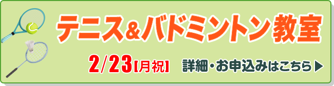 テニス＆バドミントン教室