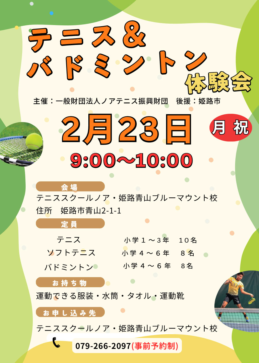 テニス＆バドミントン教室