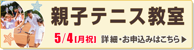 親子テニス教室