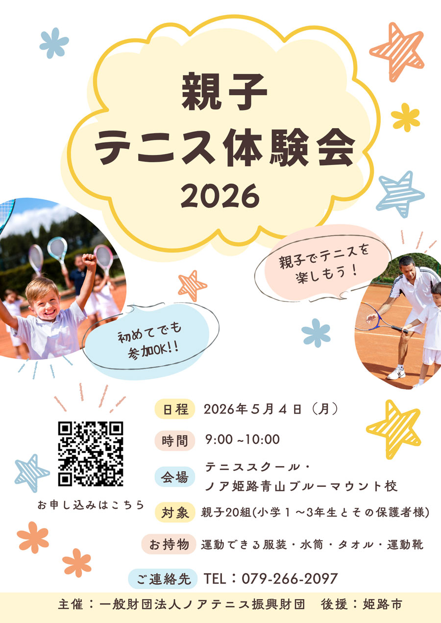 親子テニス教室