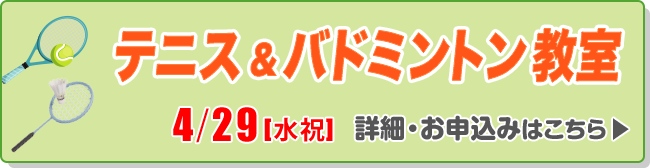 テニス＆バドミントン教室