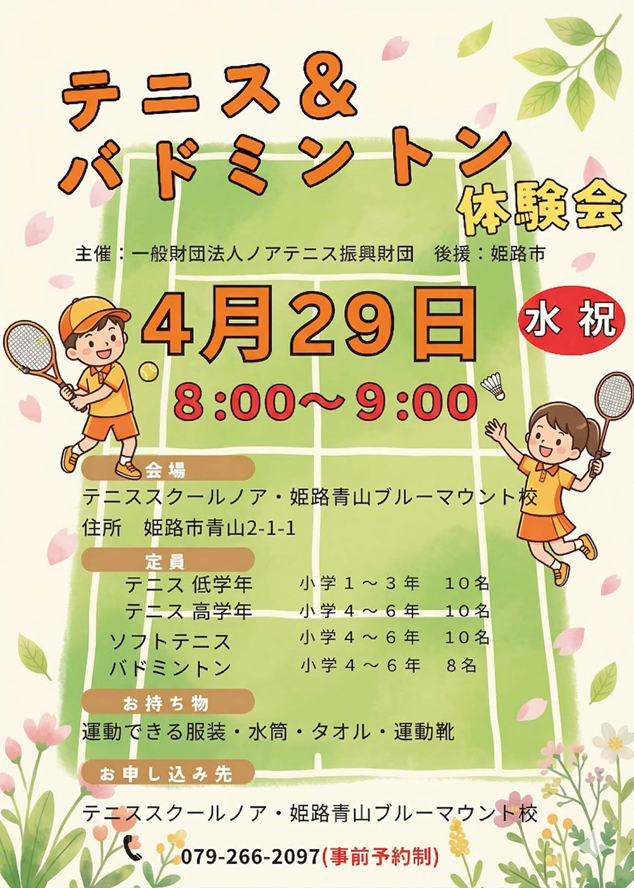 テニス＆バドミントン教室