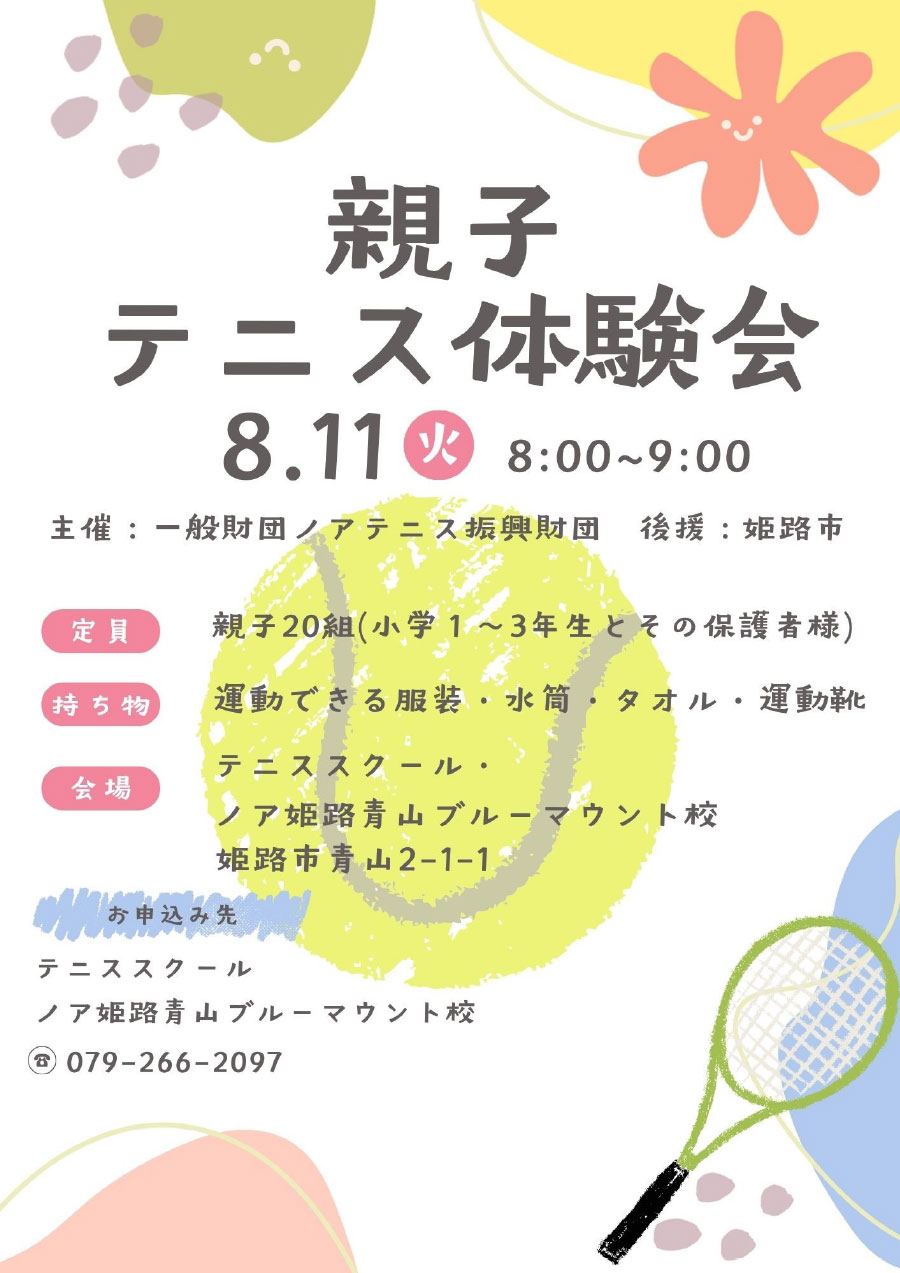 親子テニス教室
