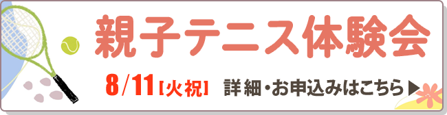 親子テニス教室