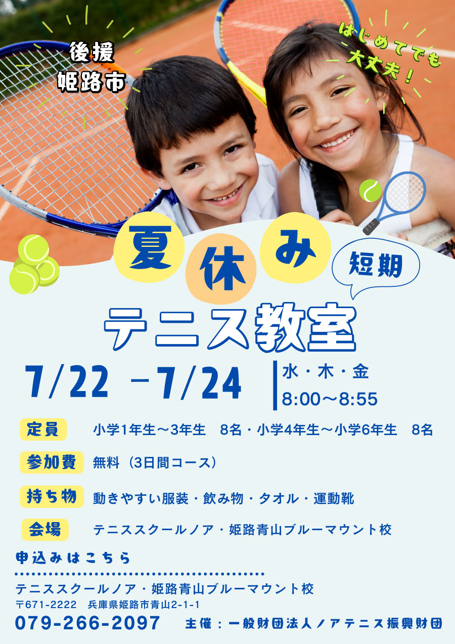 夏休み短期テニス教室