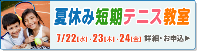 夏休み短期テニス教室