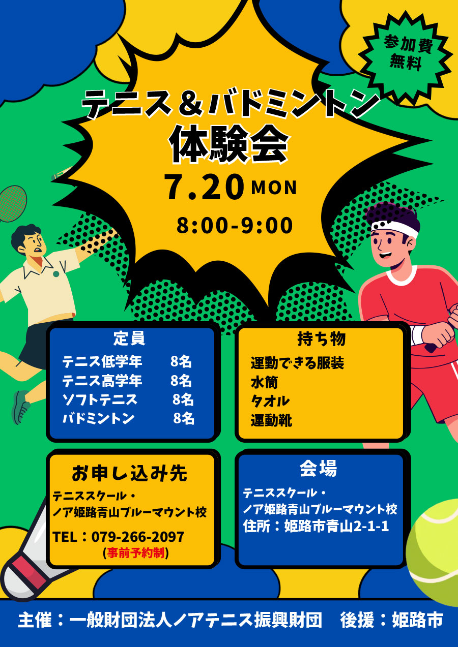 テニス＆バドミントン教室