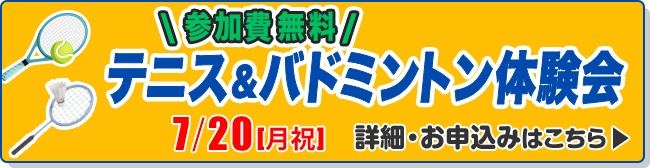 テニス＆バドミントン教室