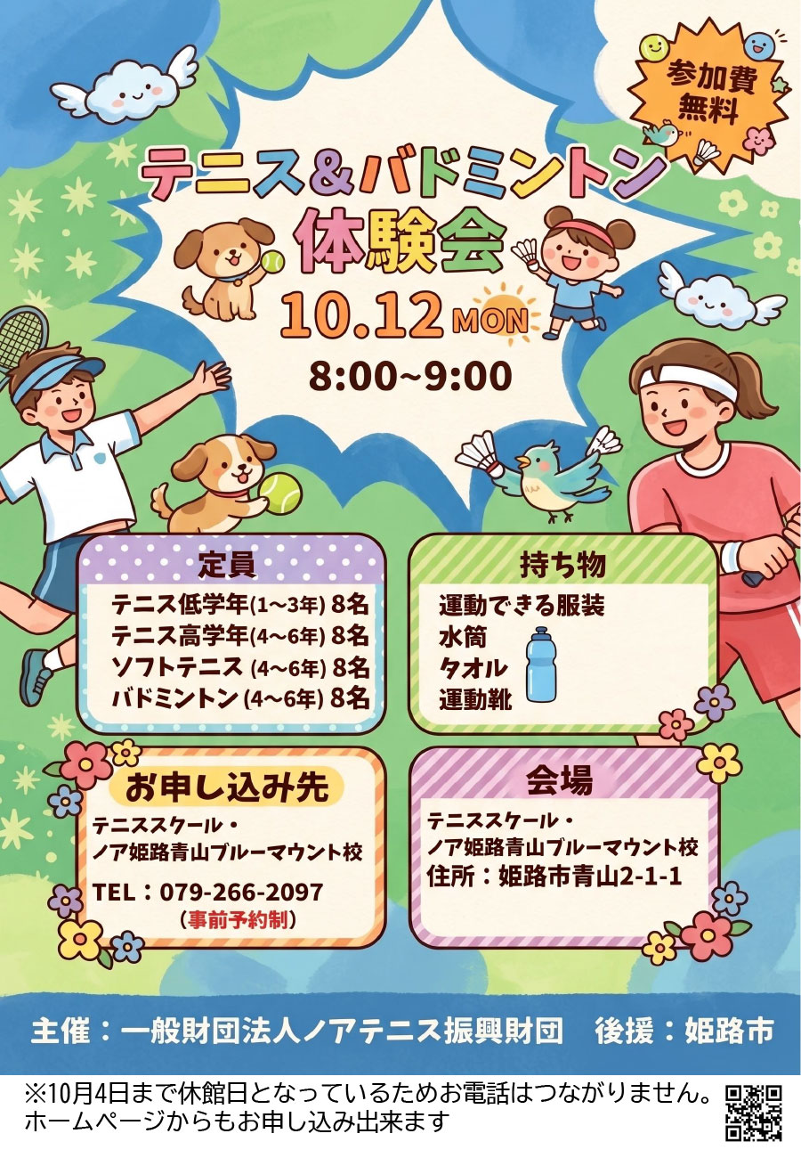テニス&バドミントン教室