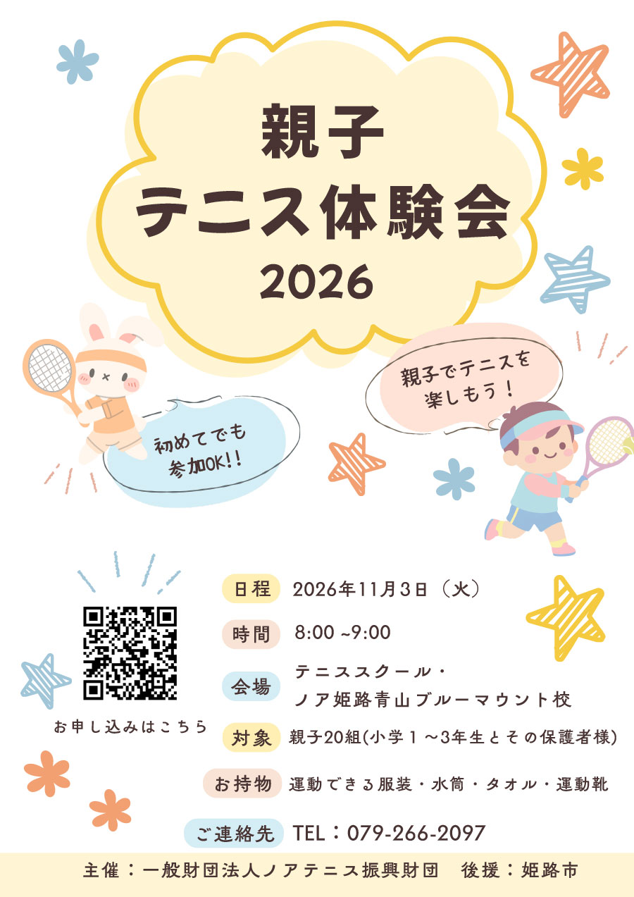 親子テニス教室