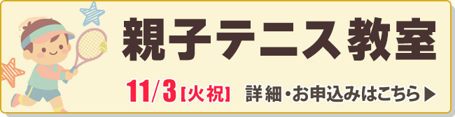 親子テニス教室
