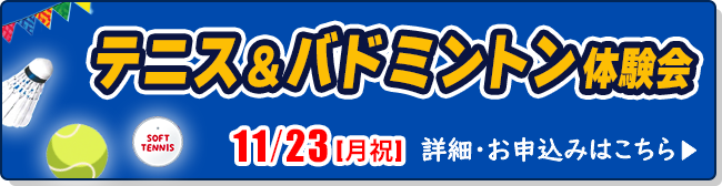 テニス＆バドミントン教室